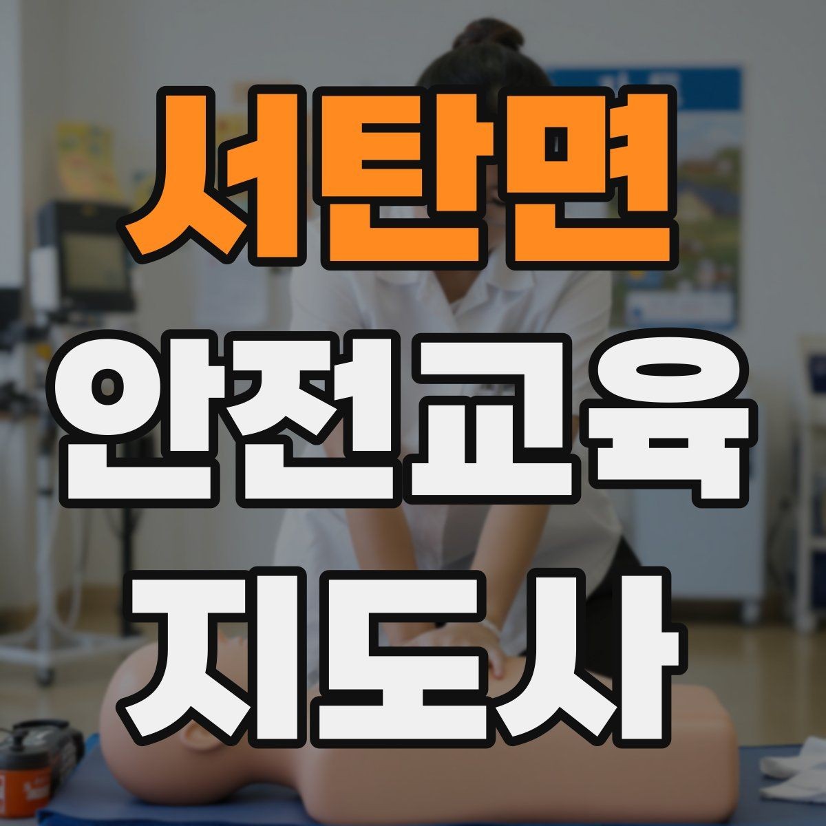 서탄면 안전교육지도사 자격증 안전교육 주제 예시 정리