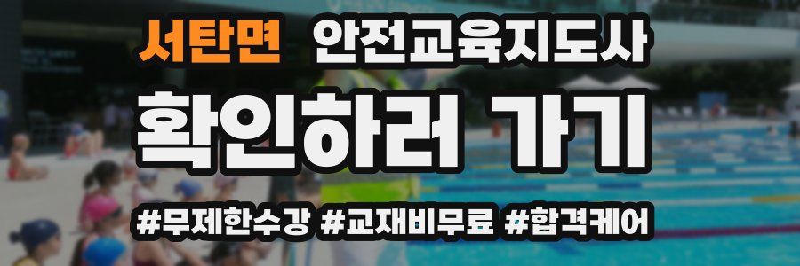 서탄면 안전교육지도사 자격증
