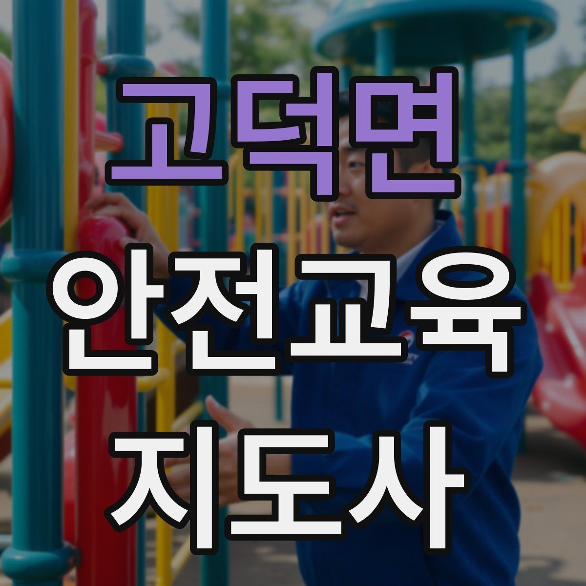 고덕면 안전교육지도사 자격증 교육 활동 시작 가이드
