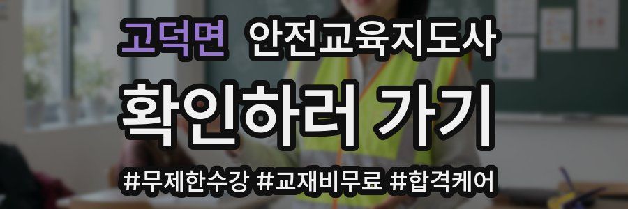 고덕면 안전교육지도사 자격증