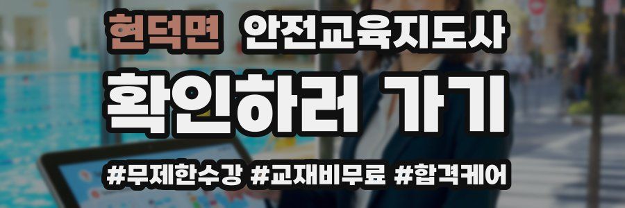 현덕면 안전교육지도사 자격증