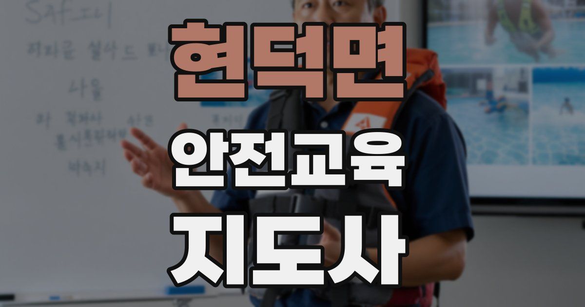 현덕면 안전교육지도사 자격증