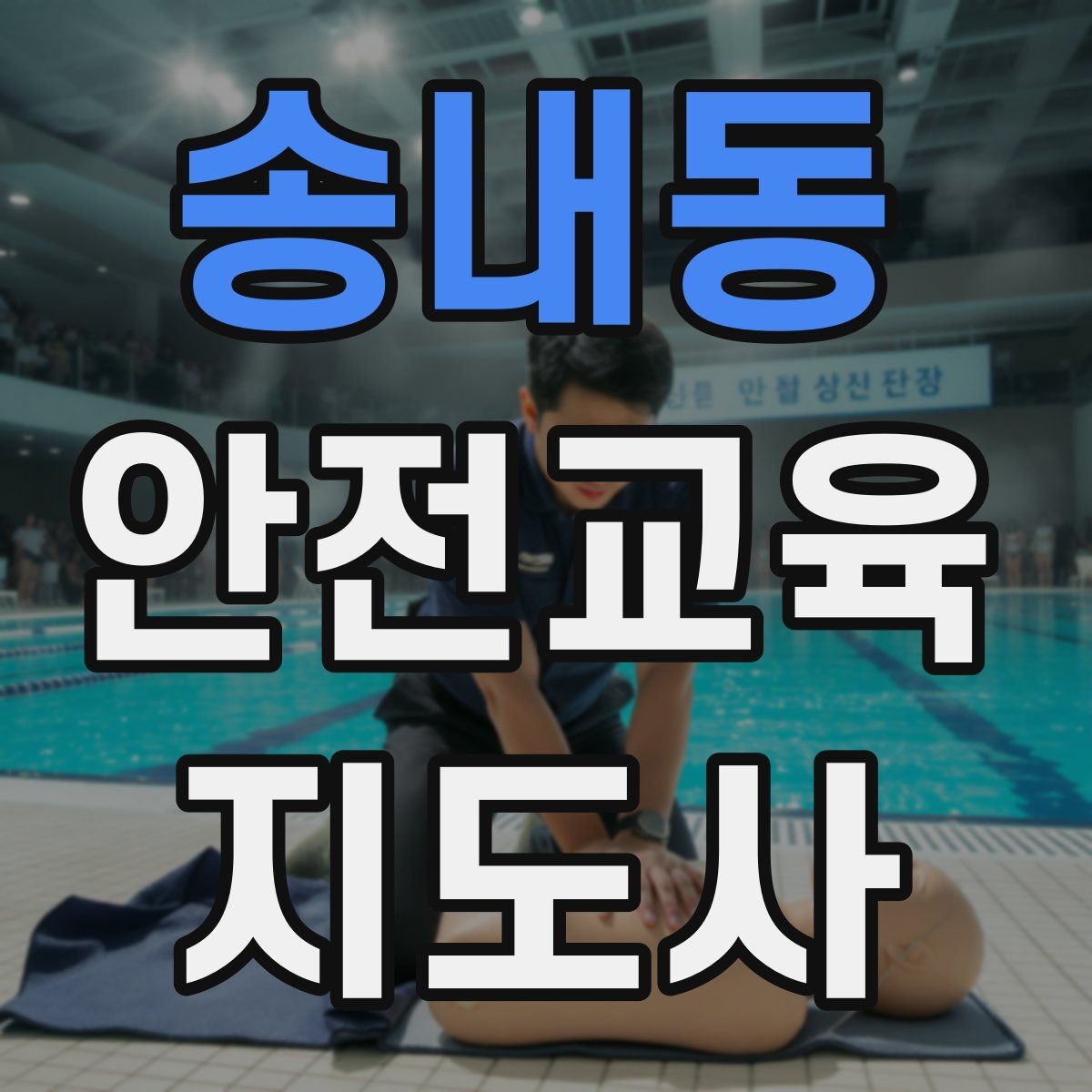 송내동 안전교육지도사 자격증 교육 역량을 키우며 활동 폭을 넓히는 방법