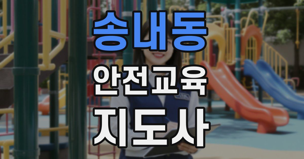 송내동 안전교육지도사 자격증