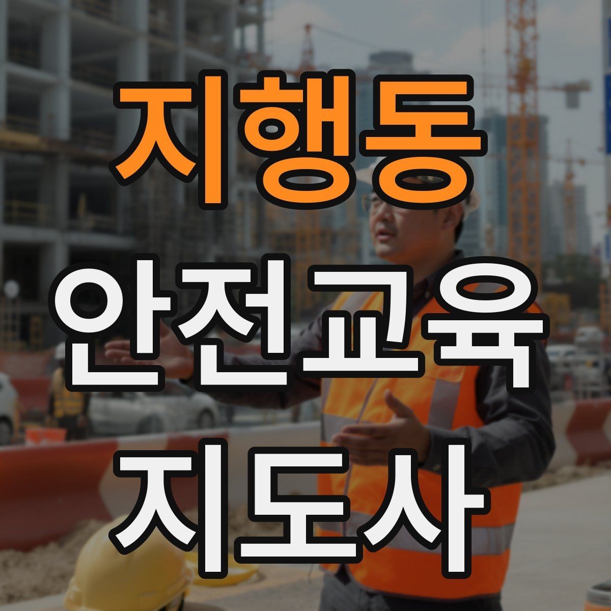 지행동 안전교육지도사 자격증 지역 사회 교육 활동 사례