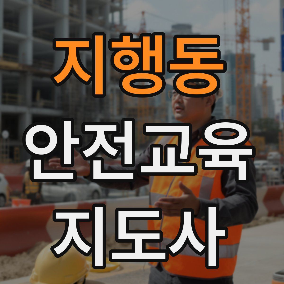 지행동 안전교육지도사 자격증