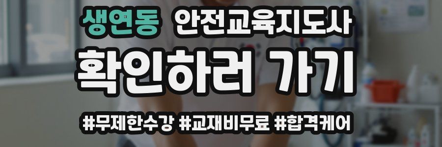 생연동 안전교육지도사 자격증