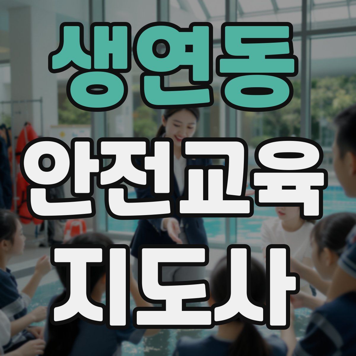 생연동 안전교육지도사 자격증