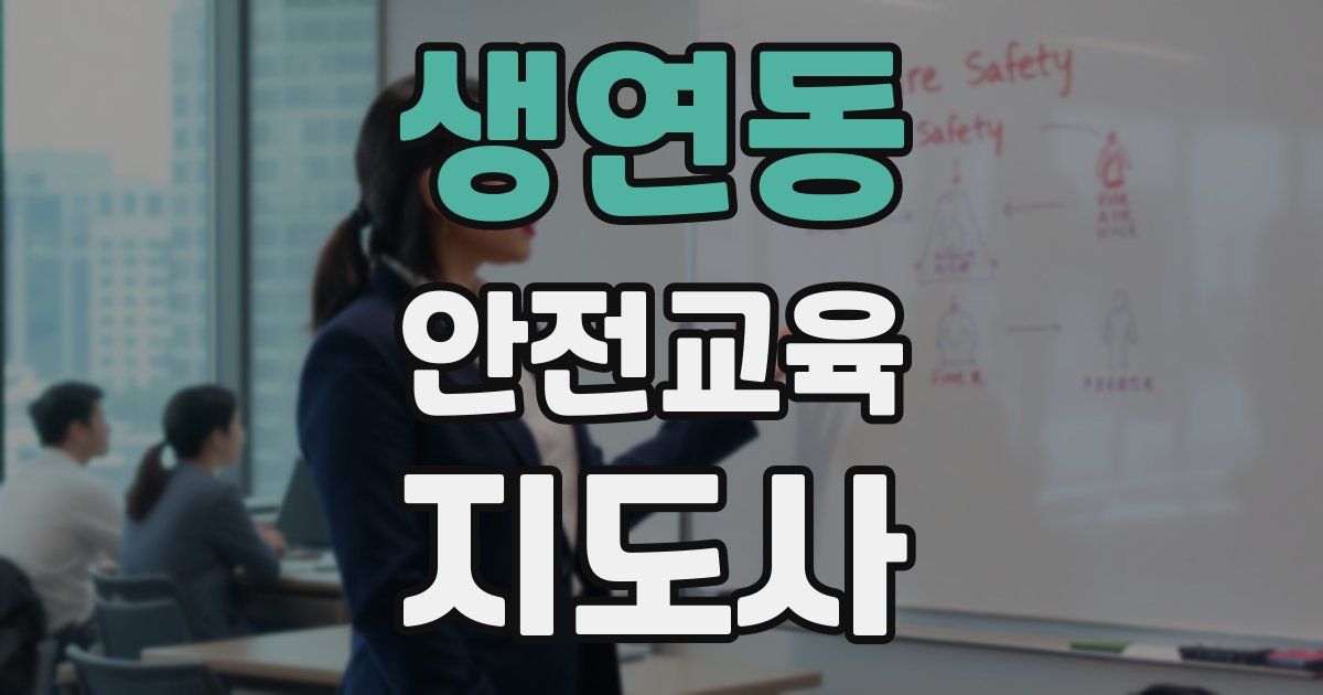 생연동 안전교육지도사 자격증