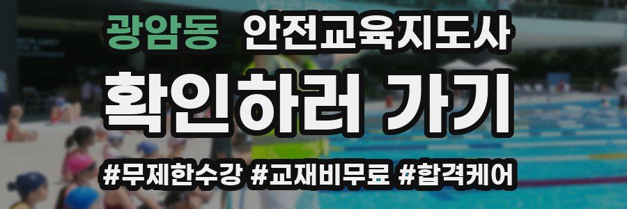 광암동 안전교육지도사 자격증