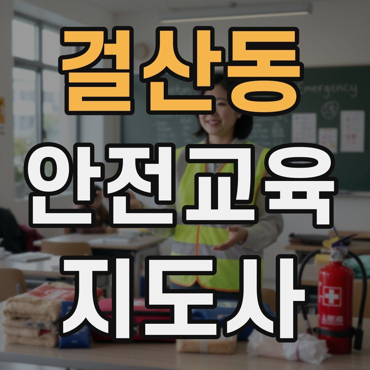 걸산동 안전교육지도사 자격증 수업 자료를 보기 쉽게 만드는 방법