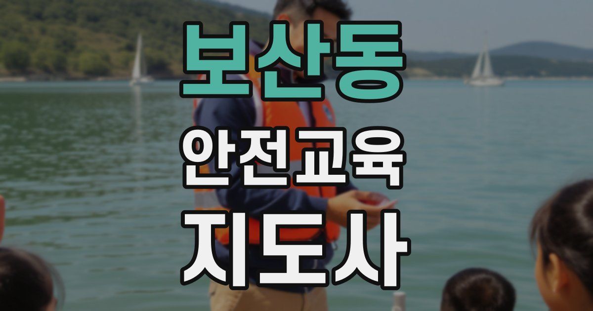 보산동 안전교육지도사 자격증