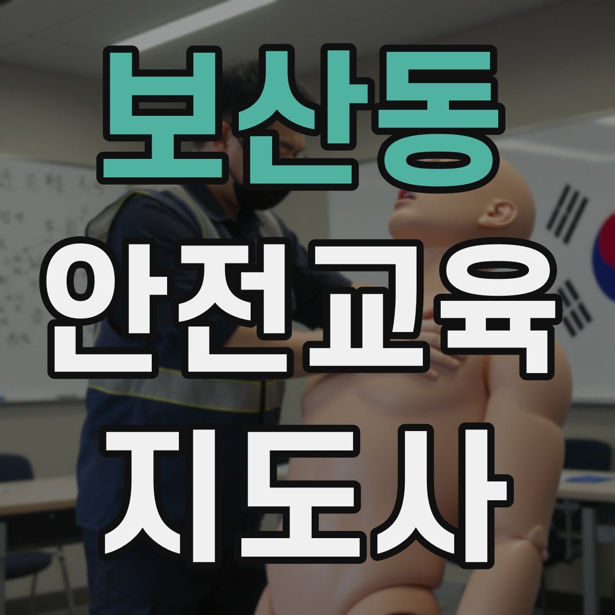 보산동 안전교육지도사 자격증