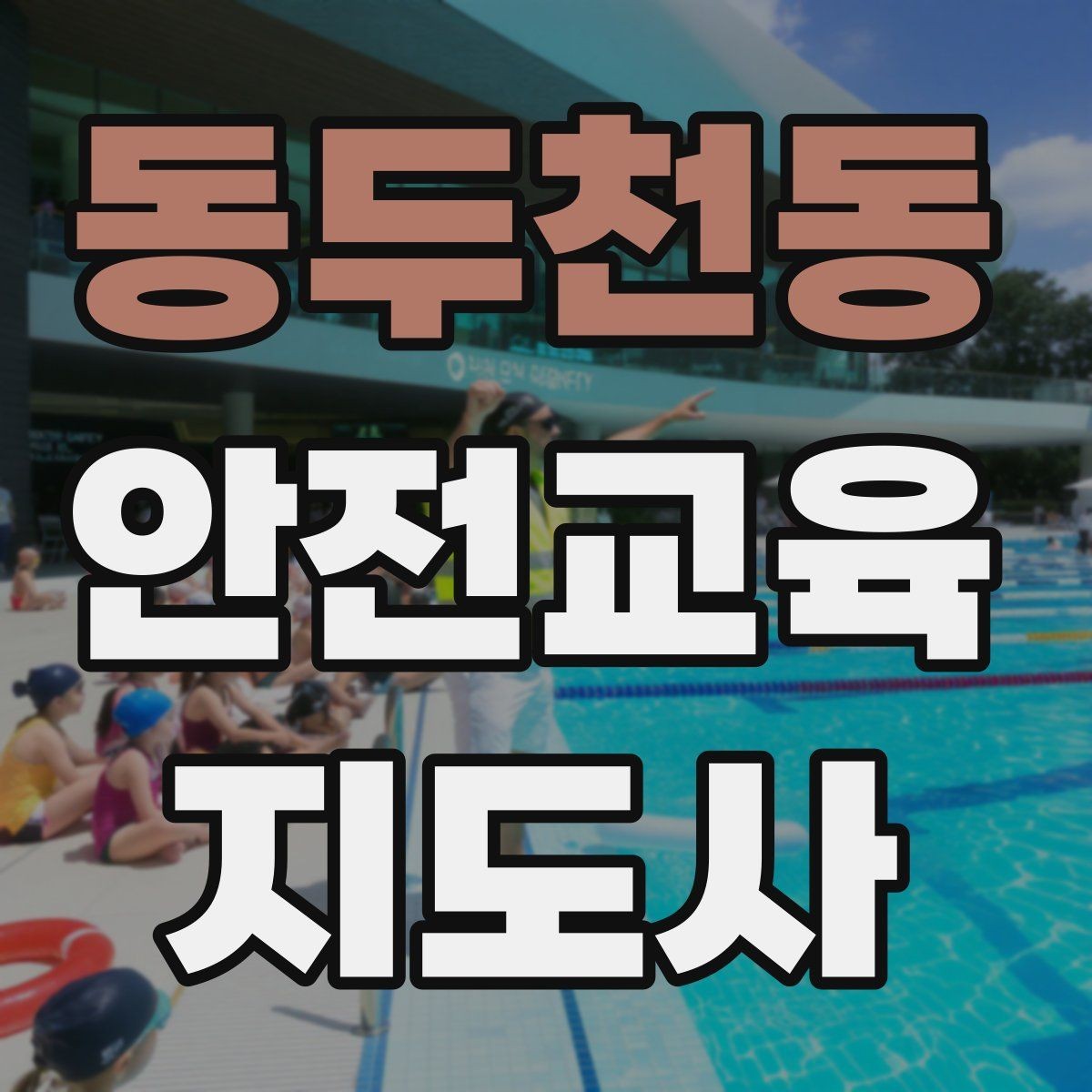 동두천동 안전교육지도사 자격증 학습 계획 세우는 방법