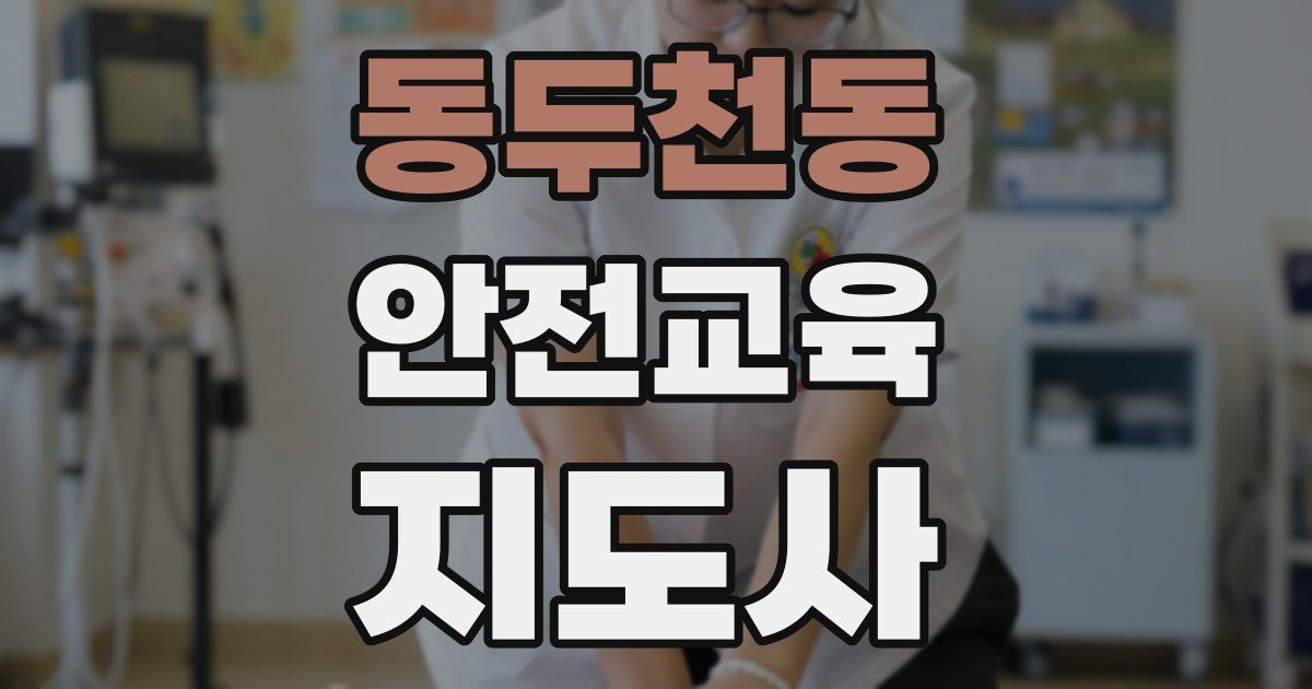 동두천동 안전교육지도사 자격증