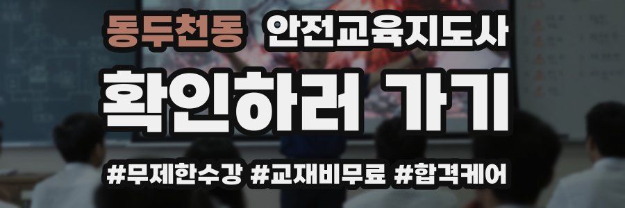 동두천동 안전교육지도사 자격증