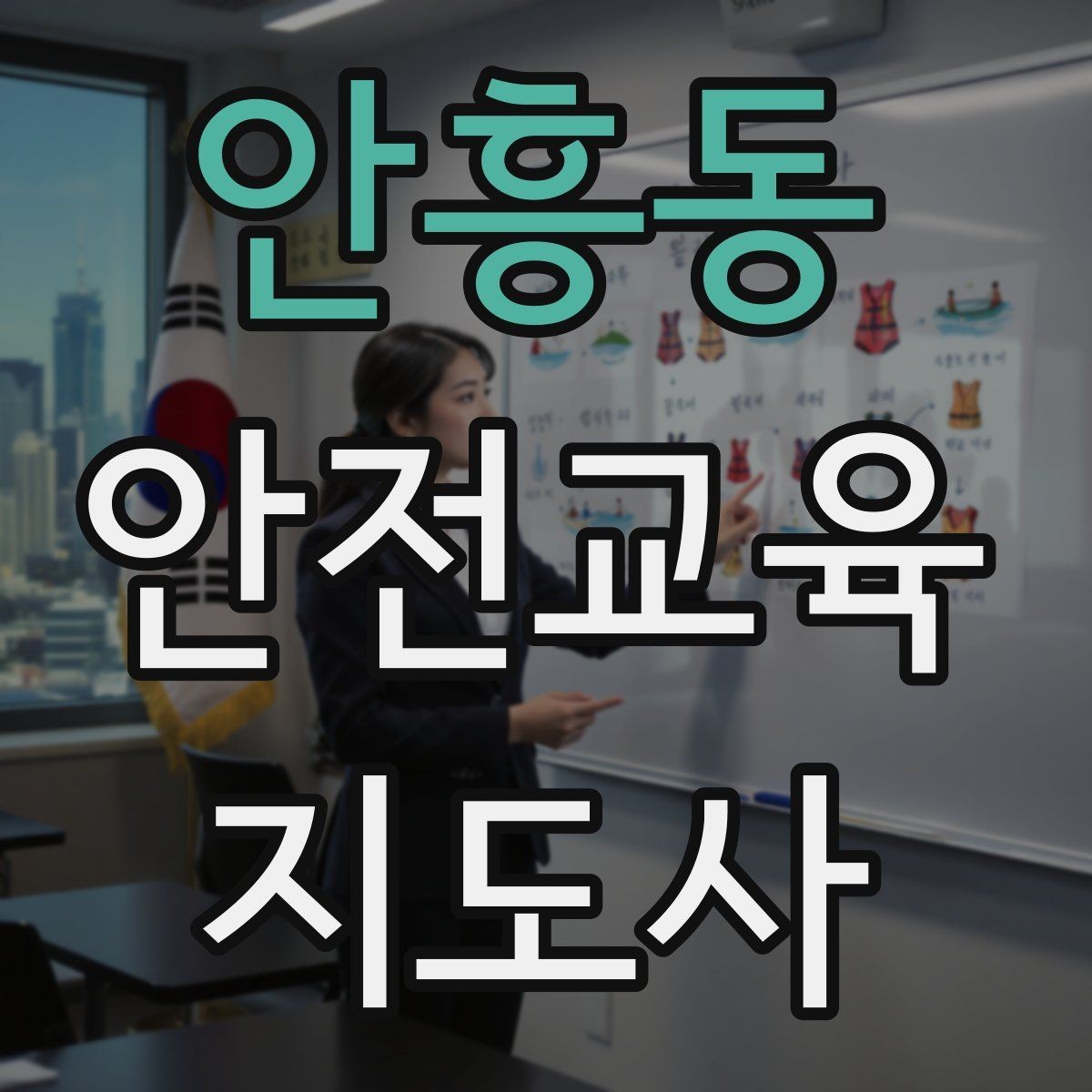 안흥동 안전교육지도사 자격증 줌 강의에서 집중력을 높이는 방법