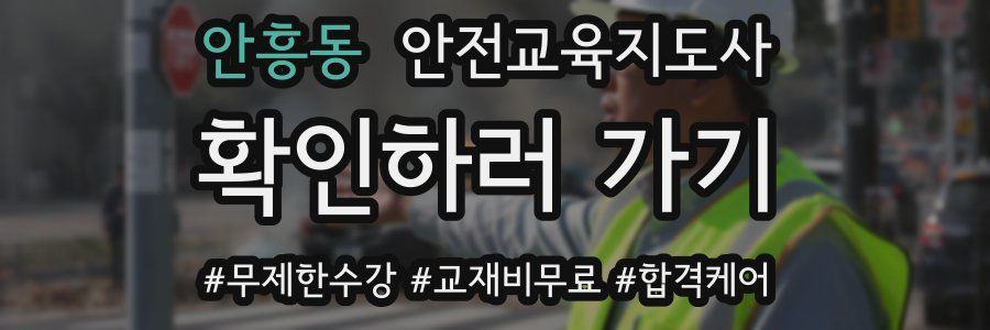 안흥동 안전교육지도사 자격증