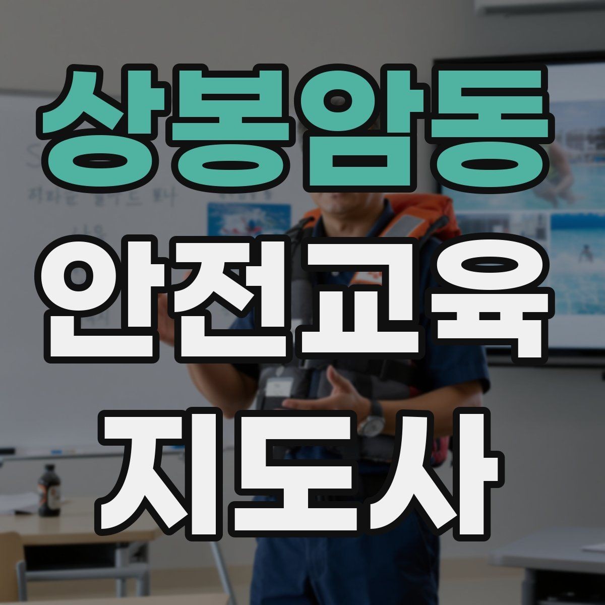 상봉암동 안전교육지도사 자격증 교육 실적을 쌓는 현실적인 순서