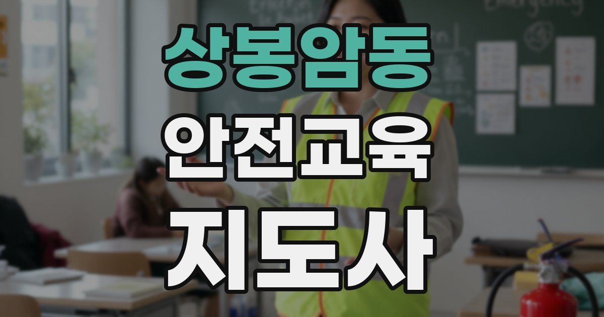 상봉암동 안전교육지도사 자격증