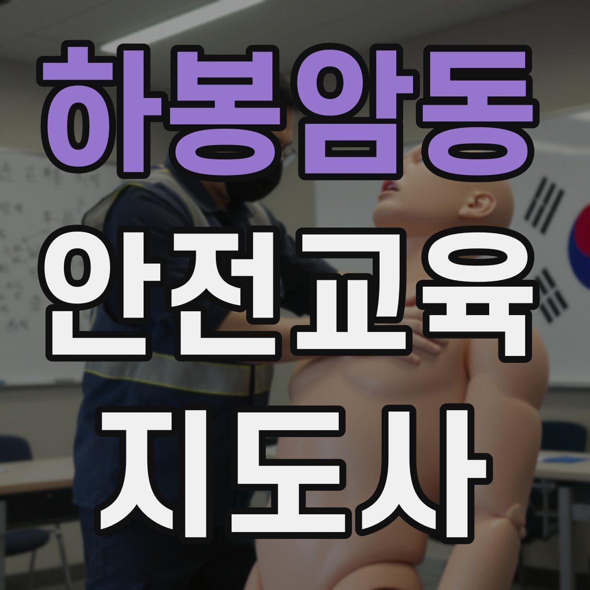 하봉암동 안전교육지도사 자격증 가정안전 교육 프로그램을 만드는 방법