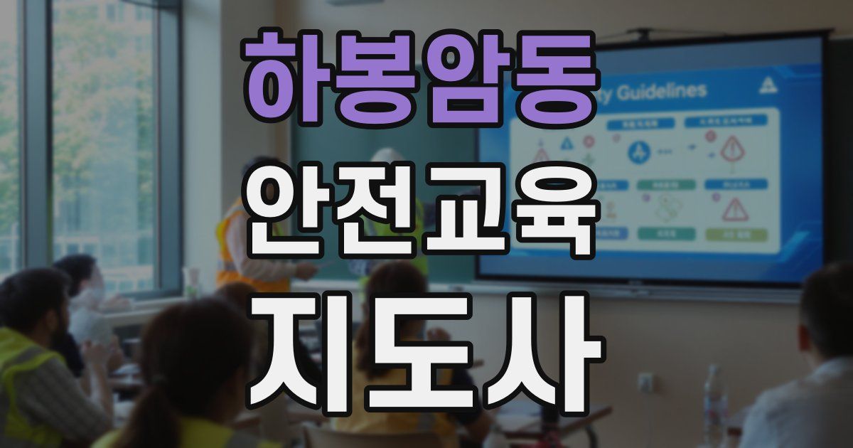 하봉암동 안전교육지도사 자격증