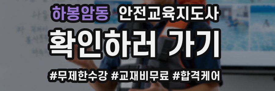 하봉암동 안전교육지도사 자격증