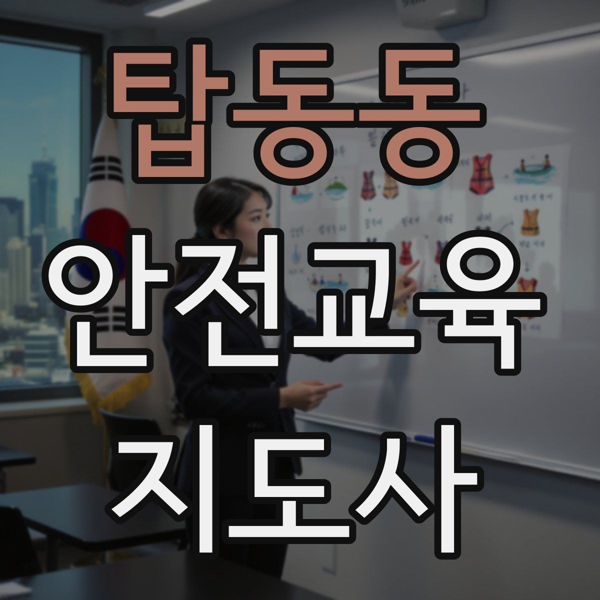 탑동동 안전교육지도사 자격증 안전교육 강의 준비 방법