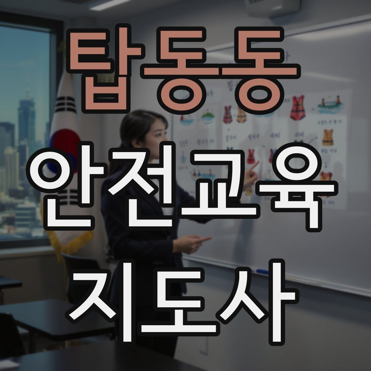탑동동 안전교육지도사 자격증