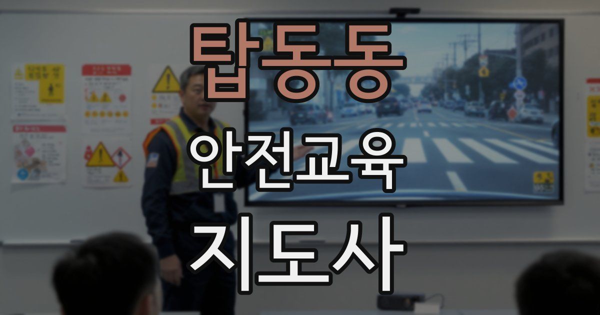 탑동동 안전교육지도사 자격증