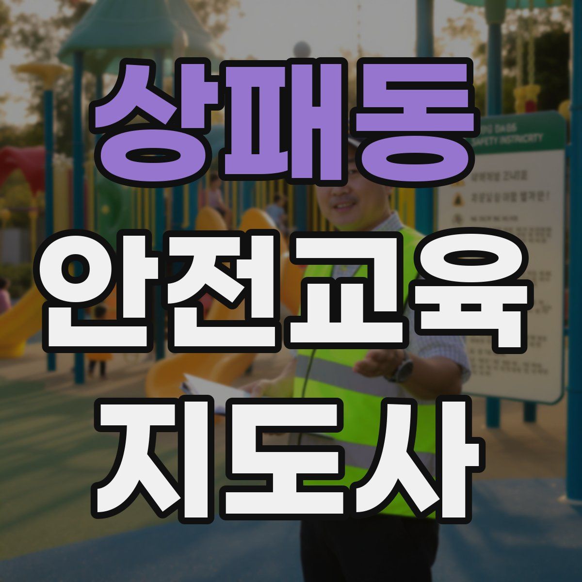 상패동 안전교육지도사 자격증
