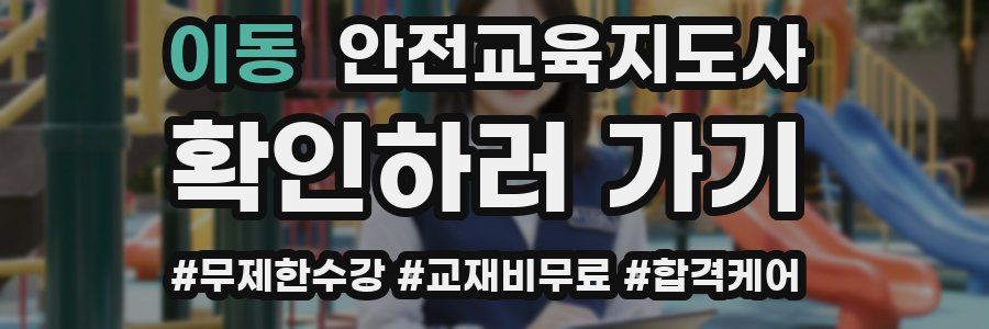이동 안전교육지도사 자격증