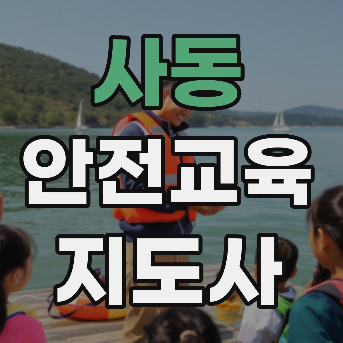 사동 안전교육지도사 자격증