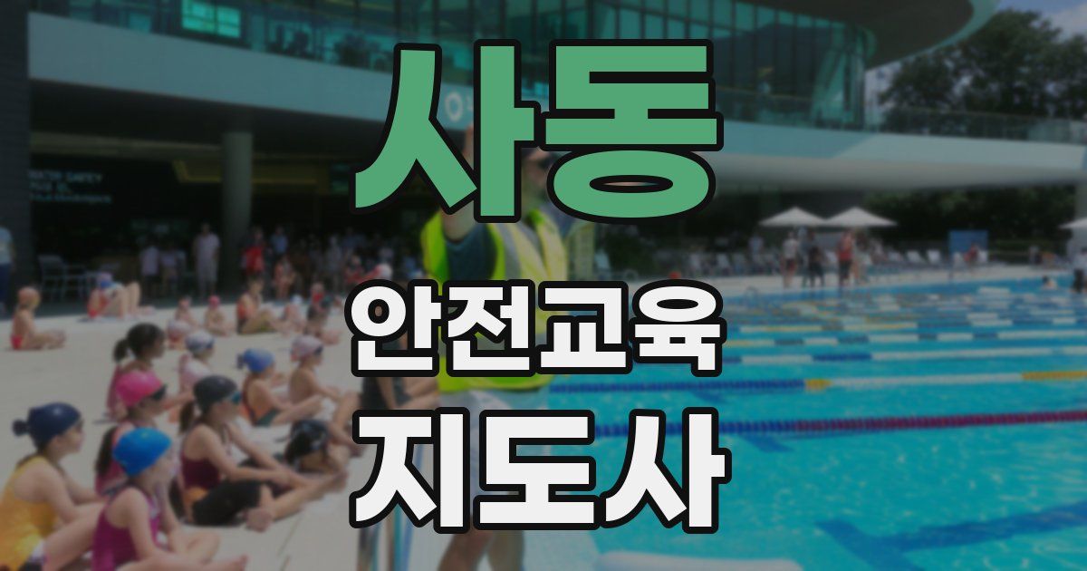사동 안전교육지도사 자격증