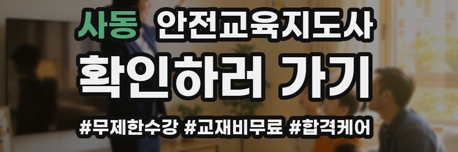 사동 안전교육지도사 자격증