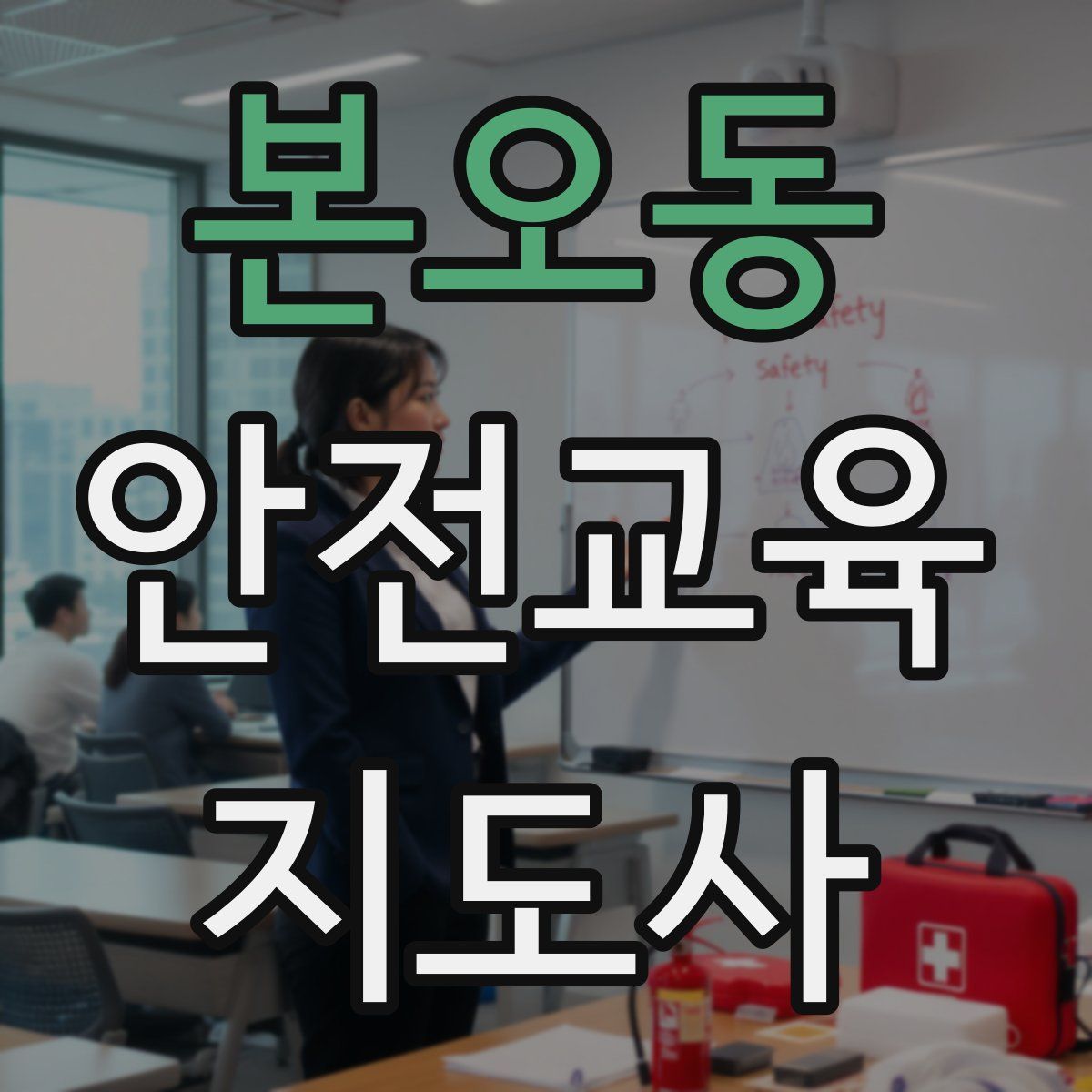 본오동 안전교육지도사 자격증