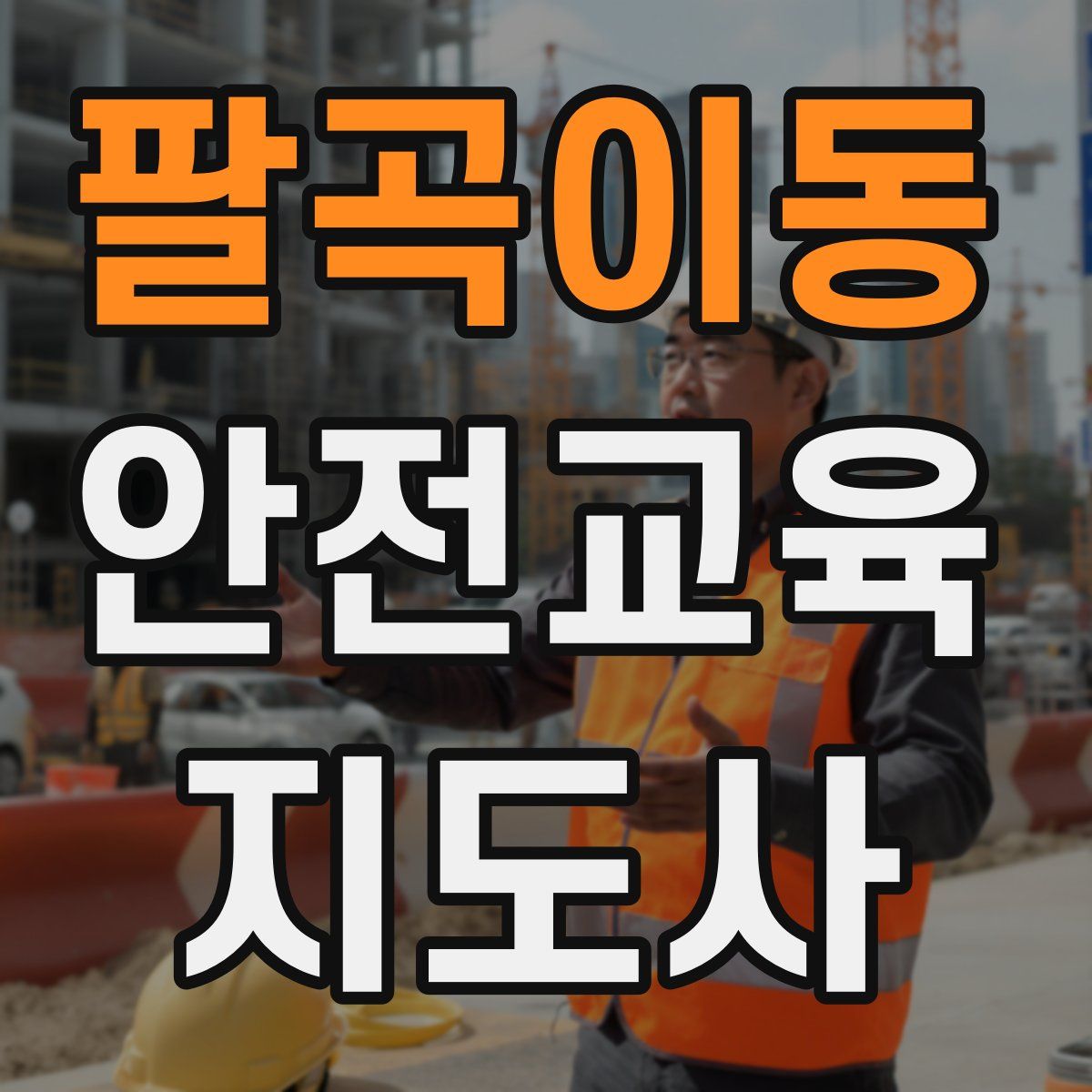팔곡이동 안전교육지도사 자격증