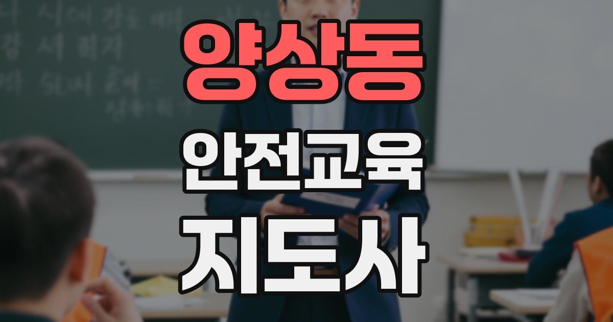 양상동 안전교육지도사 자격증