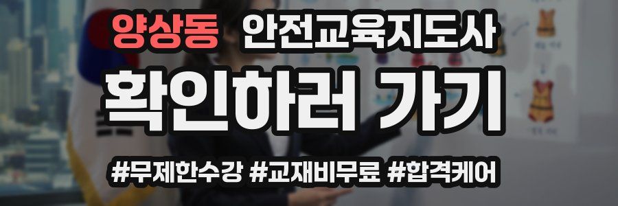 양상동 안전교육지도사 자격증