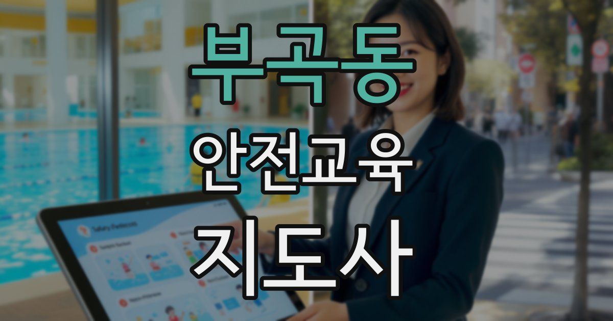 부곡동 안전교육지도사 자격증