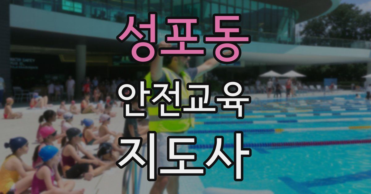 성포동 안전교육지도사 자격증