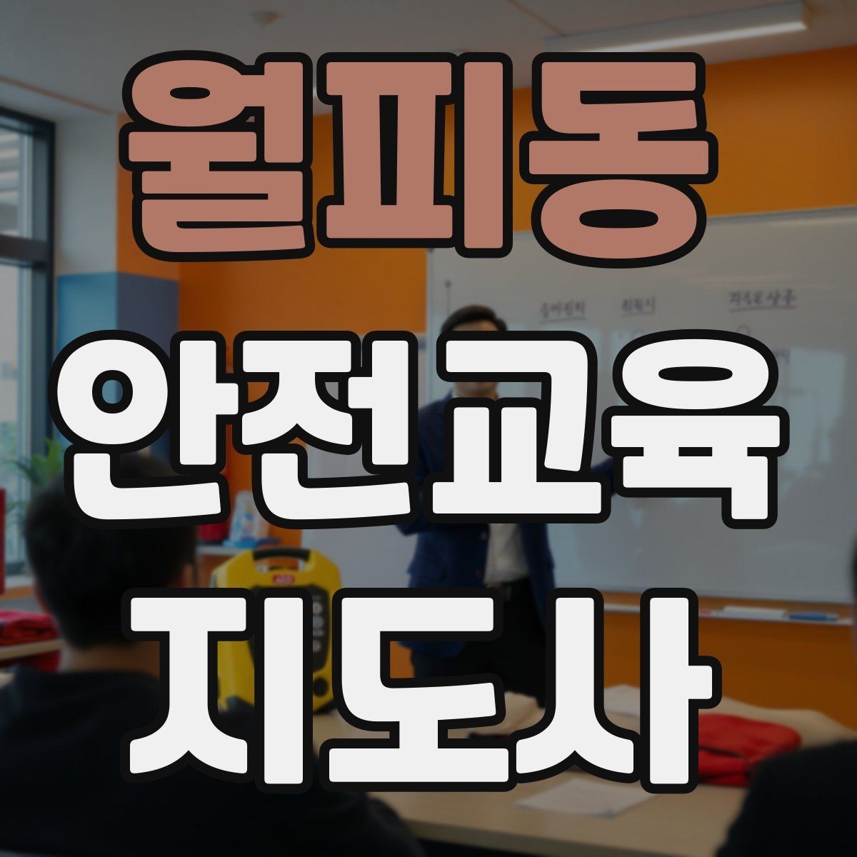 월피동 안전교육지도사 자격증 취득 후 교육 프로그램 개발