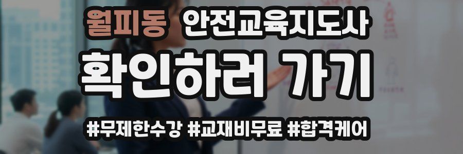 월피동 안전교육지도사 자격증