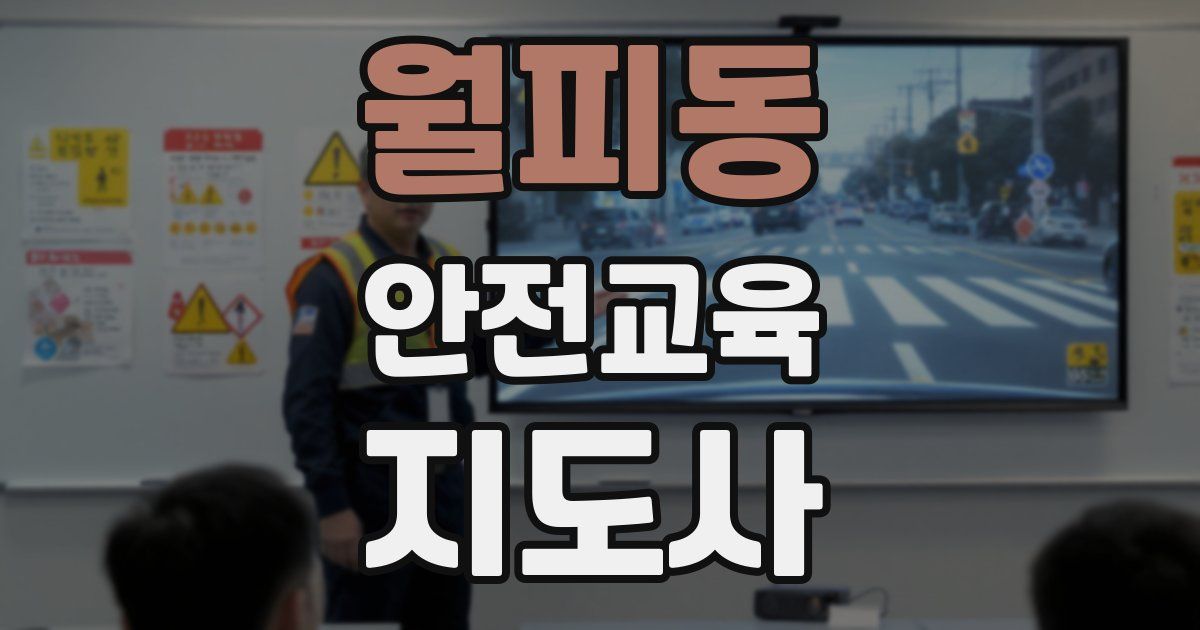 월피동 안전교육지도사 자격증