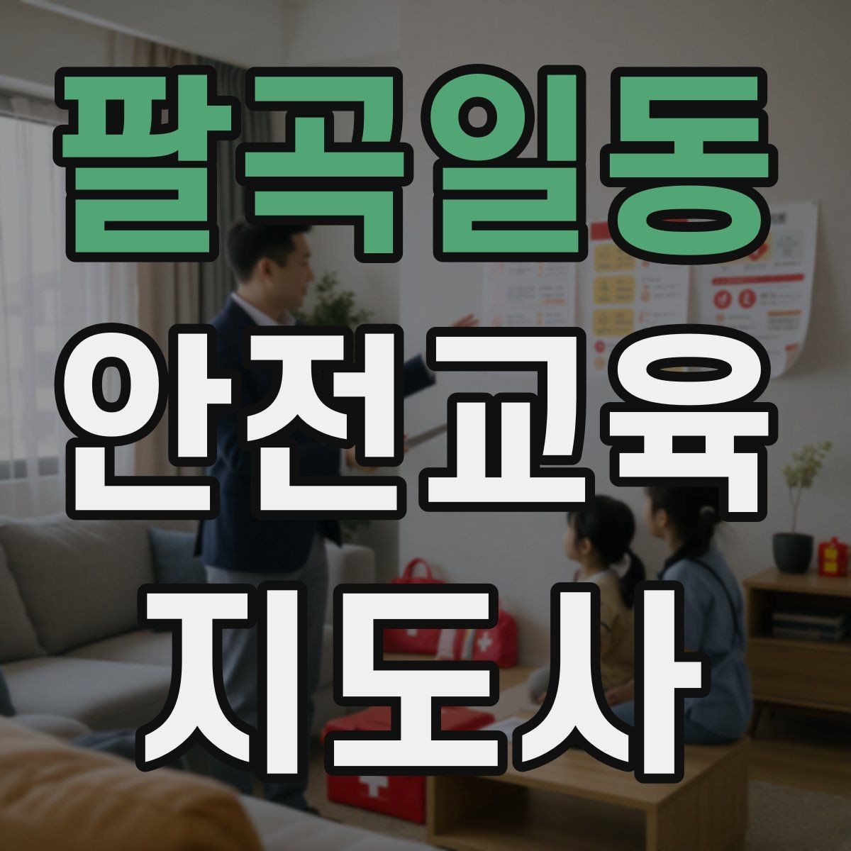 팔곡일동 안전교육지도사 자격증 안전교육 분야 전망