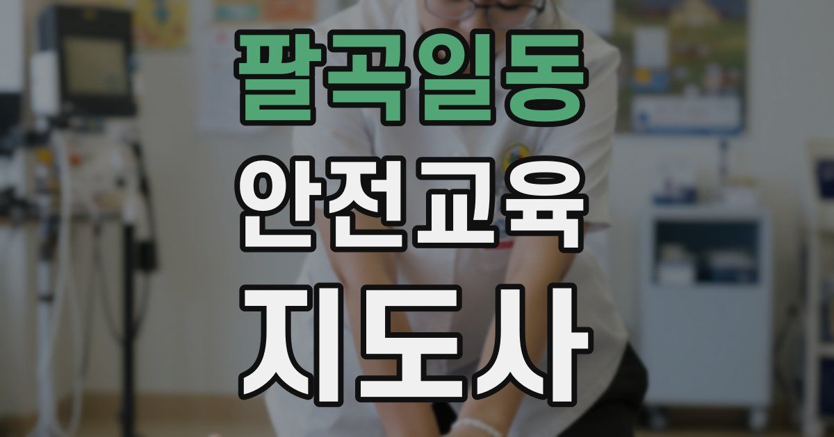 팔곡일동 안전교육지도사 자격증