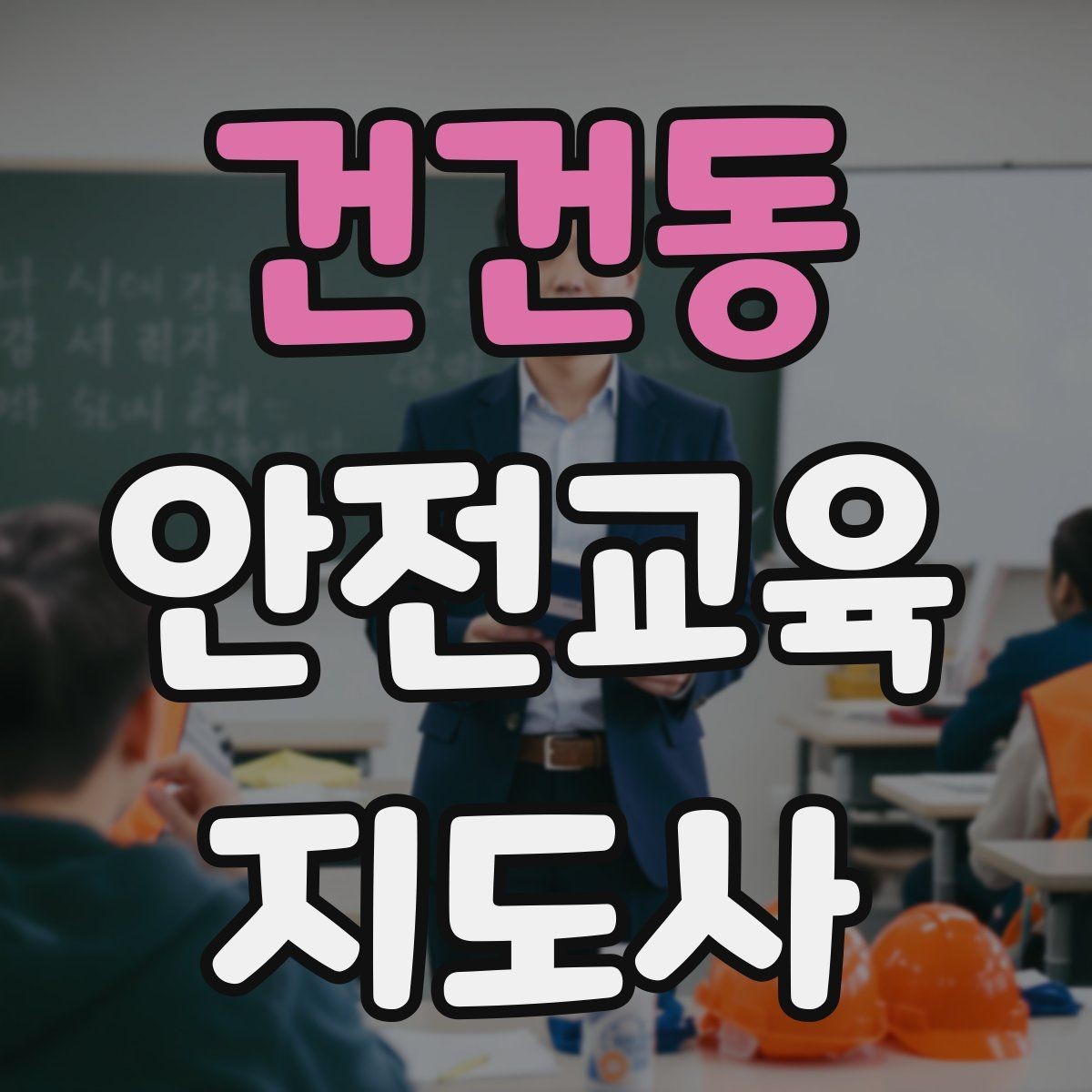 건건동 안전교육지도사 자격증 교육 현장에서 필요한 준비물