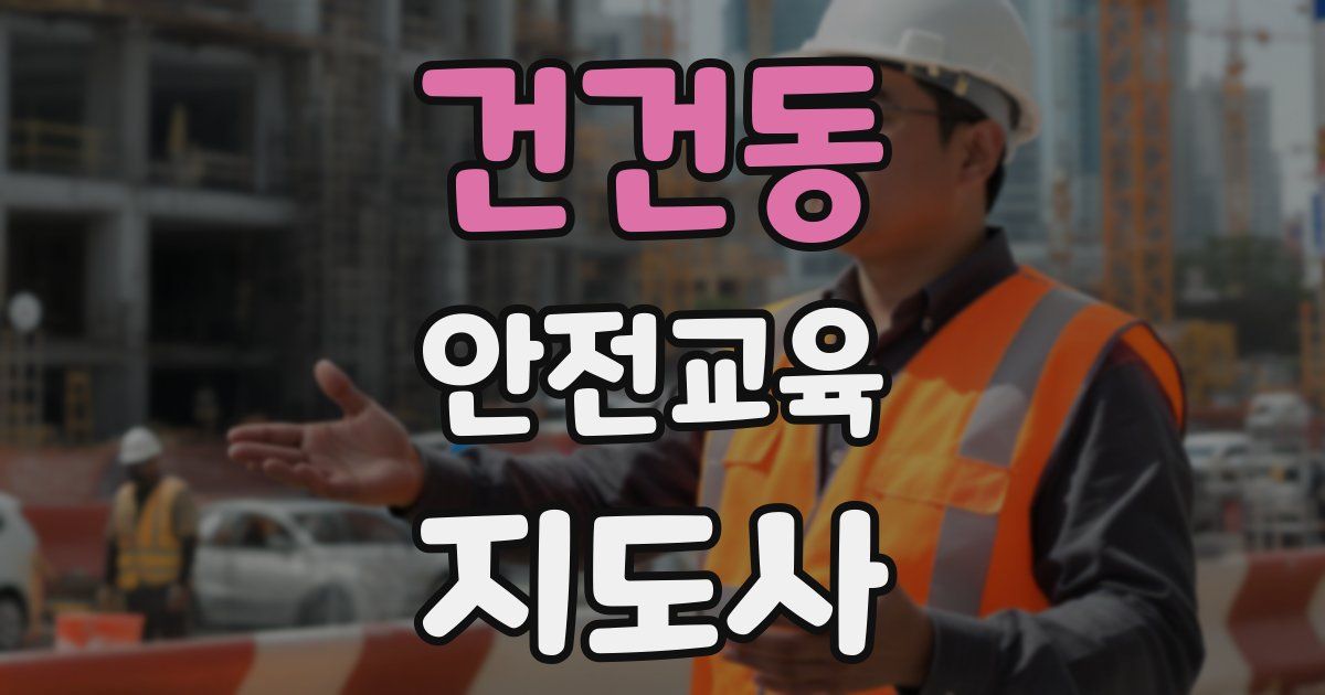 건건동 안전교육지도사 자격증