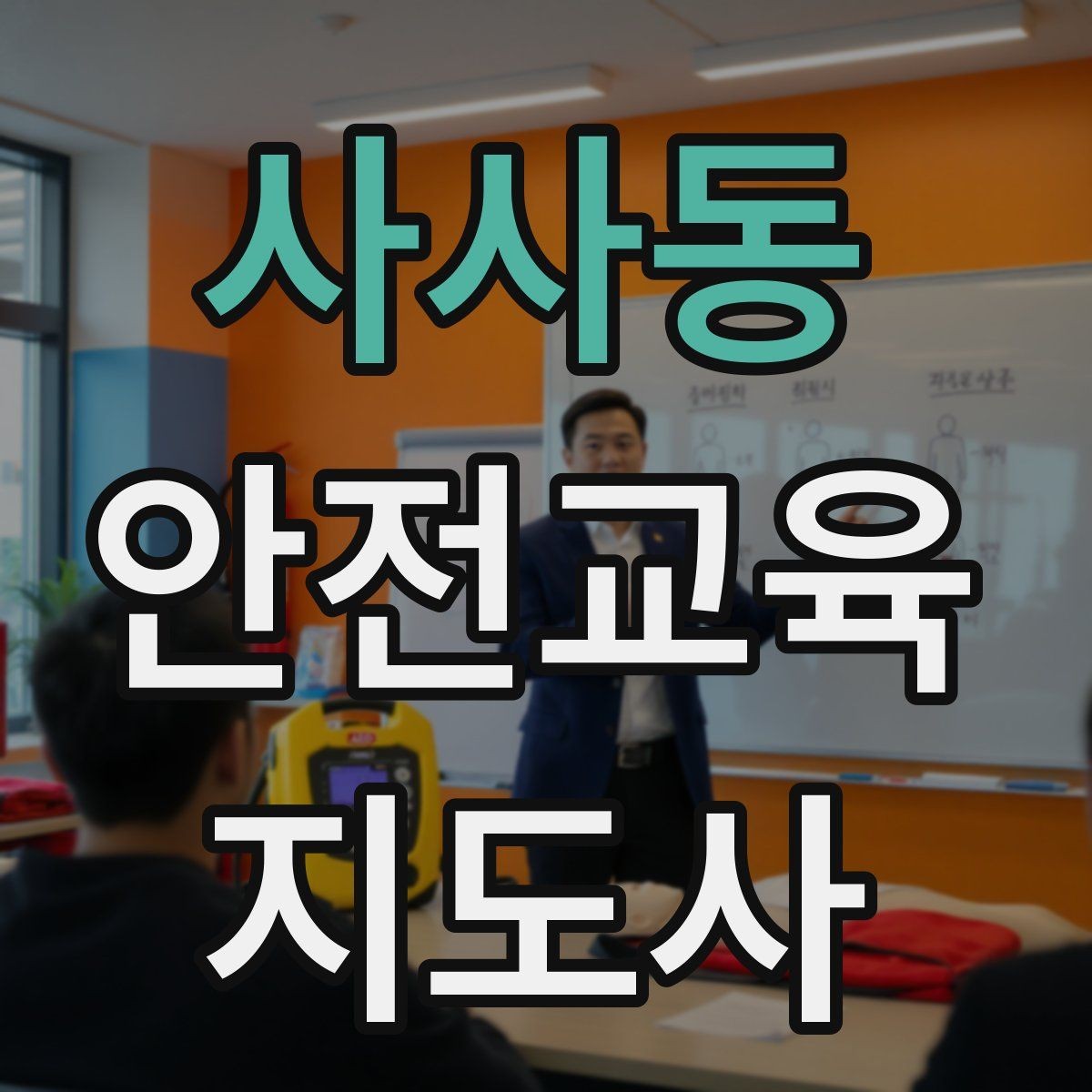 사사동 안전교육지도사 자격증 교육 네트워크 구축 방법