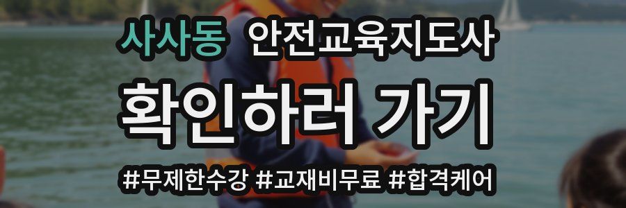 사사동 안전교육지도사 자격증
